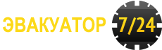 Логотип компании Эвакуатор 7-24